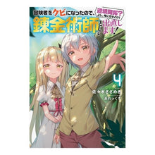 画像をギャラリービューアに読み込む, 冒険者をクビになったので、錬金術師と 4