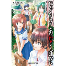 画像をギャラリービューアに読み込む, ひぐらしのなく頃に 1 鬼隠し編 上 Dragon Knight 07 Higurashi When They Cry 1 Onikakushi Edition Part