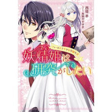 画像をギャラリービューアに読み込む, 妖精姫は研究がしたい フィーのささやかな