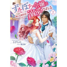 画像をギャラリービューアに読み込む, ずたぼろ令嬢は姉の元婚約者に溺愛され 2