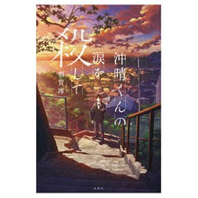 Load image into Gallery viewer, 沖晴くんの涙を殺して Mio Nukaga