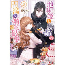 画像をギャラリービューアに読み込む, 地味姫と黒猫の、円満な婚約破棄 2