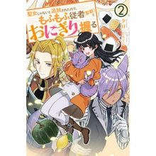 画像をギャラリービューアに読み込む, 聖女じゃないと追放されたので、もふも 2