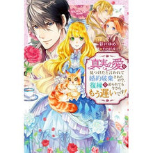 画像をギャラリービューアに読み込む, 真実の愛を見つけたと言われて婚約破棄され
