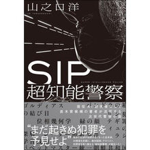 Load image into Gallery viewer, SIP 超知能警察
