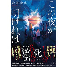 Load image into Gallery viewer, この夜が明ければ