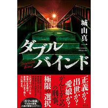 Load image into Gallery viewer, ダブルバインド Shinichi Shiroyama