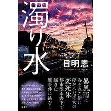 Load image into Gallery viewer, 濁り水 Fire’s Out