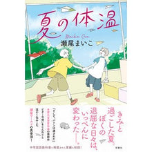 画像をギャラリービューアに読み込む, #瀬尾 まいこ 著 #夏の体温 セオマイコ 双葉社 : Written by Maiko Seo summer body temperature :9784575244984