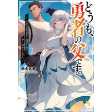 画像をギャラリービューアに読み込む, どうも、勇者の父です。~この度は愚息がご