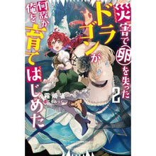 画像をギャラリービューアに読み込む, 災害で卵を失ったドラゴンが何故か俺を 2