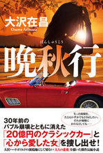 画像をギャラリービューアに読み込む, #大沢在昌 #晩秋行