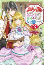 画像をギャラリービューアに読み込む, #彩戸ゆめ #真実の愛を見つけたと言われて婚約破棄3