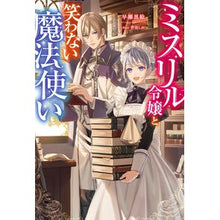 画像をギャラリービューアに読み込む, ミスリル令嬢と笑わない魔法使い