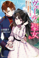 画像をギャラリービューアに読み込む, #山田露子 #ヴェールの聖女