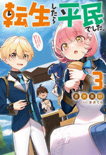 画像をギャラリービューアに読み込む, #蒼井美紗 #転生したら平民でした。3