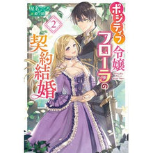 Load image into Gallery viewer, ポジティブ令嬢フローラの契約結婚 2