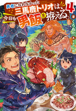 画像をギャラリービューアに読み込む, #くろぬか #勇者になれなかった三馬鹿トリオは、今4