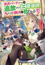 画像をギャラリービューアに読み込む, #水月穹 #勇者パーティーを追放された白魔導師、5