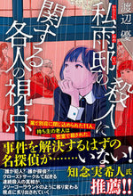 画像をギャラリービューアに読み込む, #渡辺優 #私雨邸の殺人に関する各人の視点 :9784575246230