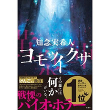 画像をギャラリービューアに読み込む, #知念実希人 #ヨモツイクサ チネンミキト 双葉社 : Mikito Chinen Yomotsuiweed :9784575246315