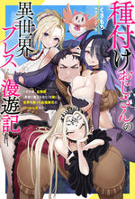 画像をギャラリービューアに読み込む, #くさもち #種付けおじさんの異世界プレス漫遊記