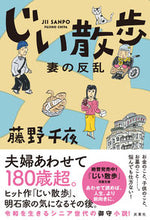 Load image into Gallery viewer, #藤野千夜 #じい散歩妻の反乱 :9784575246827
