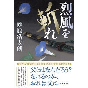 #砂原浩太朗 #烈風を斬れ スナハラコウタロウ ●双葉社 :9784575248241