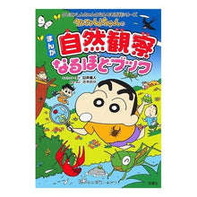 画像をギャラリービューアに読み込む, #臼井 儀人 #クレヨンしんちゃんのまんが自然観察なるほ ウスイヨシト | Yoshito Usui :9784575303056