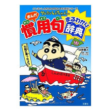 画像をギャラリービューアに読み込む, クレヨンしんちゃんのまんが慣用句まるわか Yoshito Usui