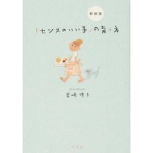 Load image into Gallery viewer, 新装版 「センスのいい子」の育て方