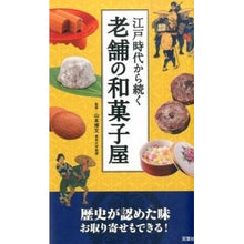 Load image into Gallery viewer, #山本 博文 監修 #江戸時代から続く老舗の和菓子屋 ヤマモトヒロフミ 双葉社 江戸時代から続く 老舗の和菓子屋 : Supervised by Hirofumi Yamamoto A long-established Japanese confectionery : Supervised by Hirofumi Yamamot :9784575307566
