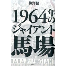 Load image into Gallery viewer, 1964年のジャイアント馬場 Ken Yanagisawa