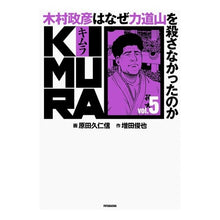 画像をギャラリービューアに読み込む, KIMURA 5 木村政彦はなぜ力道