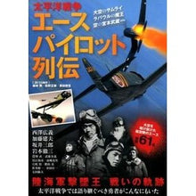 Load image into Gallery viewer, 太平洋戦争エースパイロット列伝