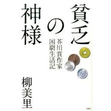 画像をギャラリービューアに読み込む, 貧乏の神様 芥川賞作家困窮生活記 Yanagi Misato