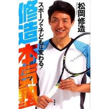 Load image into Gallery viewer, 修造本気塾 スポーツで子どもは変わる!