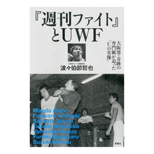 画像をギャラリービューアに読み込む, 『週刊ファイト』とUWF 大阪発・奇跡の