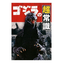 Load image into Gallery viewer, ゴジラの超常識
