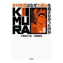 画像をギャラリービューアに読み込む, KIMURA 9 木村政彦はなぜ力道
