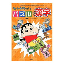 画像をギャラリービューアに読み込む, #臼井 儀人 #クレヨンしんちゃんのパズルで漢字 ウスイヨシト | Yoshito Usui :9784575311983