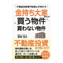 Load image into Gallery viewer, 金持ち大家さんが買う物件買わない物件