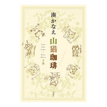 画像をギャラリービューアに読み込む, #湊 かなえ 著 #山猫珈琲 下 ミナトカナエ 双葉社 山猫珈琲 下巻 : Written by Kanae Minato Wildcat coffee bottom :9784575312164