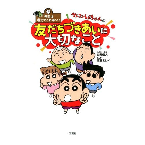 #臼井 儀人 #クレヨンしんちゃんの友だちづきあいに大切 ウスイヨシト 双葉社 先生は教えてくれない! クレヨンしんちゃんの友だちづきあいに大切なこと : Yoshito Usui Important for Crayon Shin-chan's friendships :9784575312294