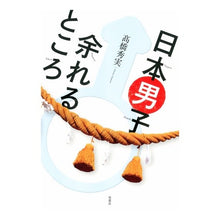 画像をギャラリービューアに読み込む, 日本男子♂余れるところ