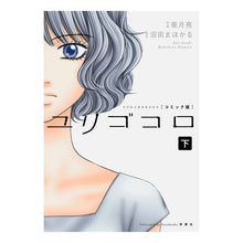 画像をギャラリービューアに読み込む, コミック版 ユリゴコロ 下