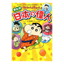 画像をギャラリービューアに読み込む, #臼井 儀人 #クレヨンしんちゃんのまんが日本の偉人 : ウスイヨシト : Crayon Shin-chan manga Japanese greats : Yoshito Usui : 9784575313789