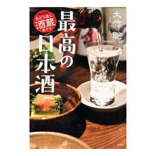 Load image into Gallery viewer, 最高の日本酒 関東厳選ちどりあし酒蔵めぐ