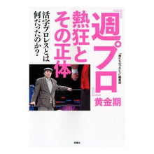 画像をギャラリービューアに読み込む, 『週プロ』黄金期 熱狂とその正体