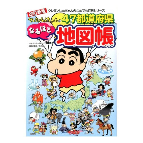 #臼井 儀人 #47都道府県なるほど地図帳 改訂新版 ウスイヨシト 双葉社 クレヨンしんちゃんのなんでも百科シリーズ-改訂新版 クレヨンしんちゃんの47都道府県なるほど地図帳 : Yoshito Usui 47 prefectures map book revis : Yoshito Usui 47 prefectures ma :9784575315141